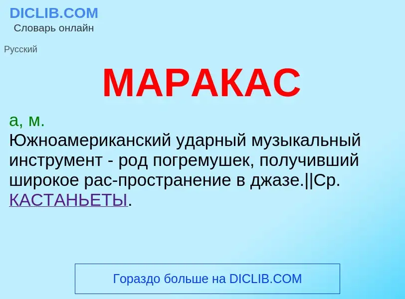 What is МАРАКАС - definition