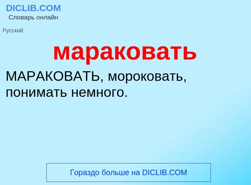 What is мараковать - definition