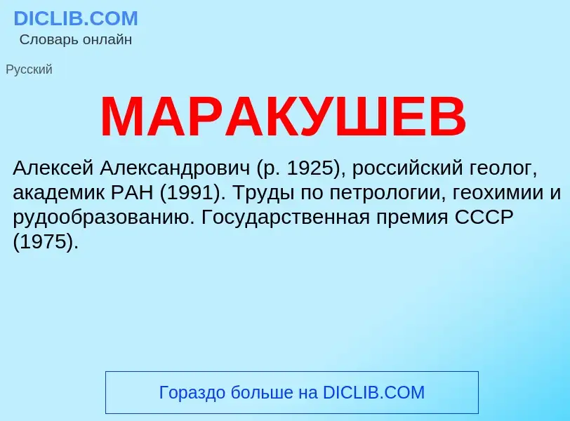 What is МАРАКУШЕВ - definition