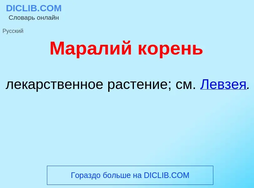 What is Мар<font color="red">а</font>лий к<font color="red">о</font>рень - definition