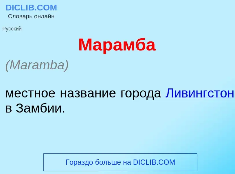 What is Мар<font color="red">а</font>мба - definition