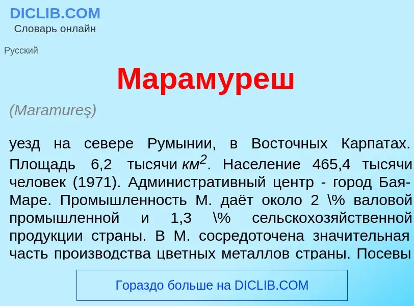 Что такое Марам<font color="red">у</font>реш - определение