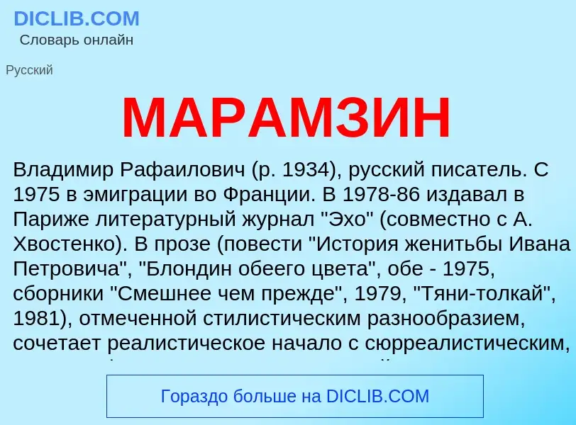 What is МАРАМЗИН - definition