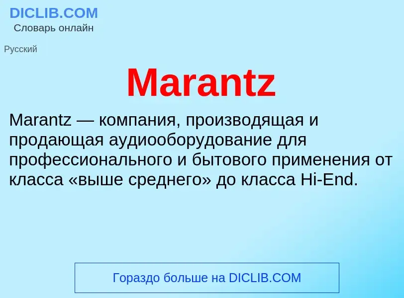 Τι είναι Marantz - ορισμός