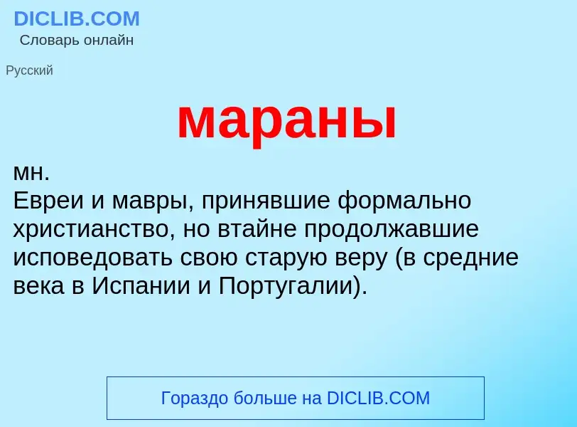 Что такое мараны - определение