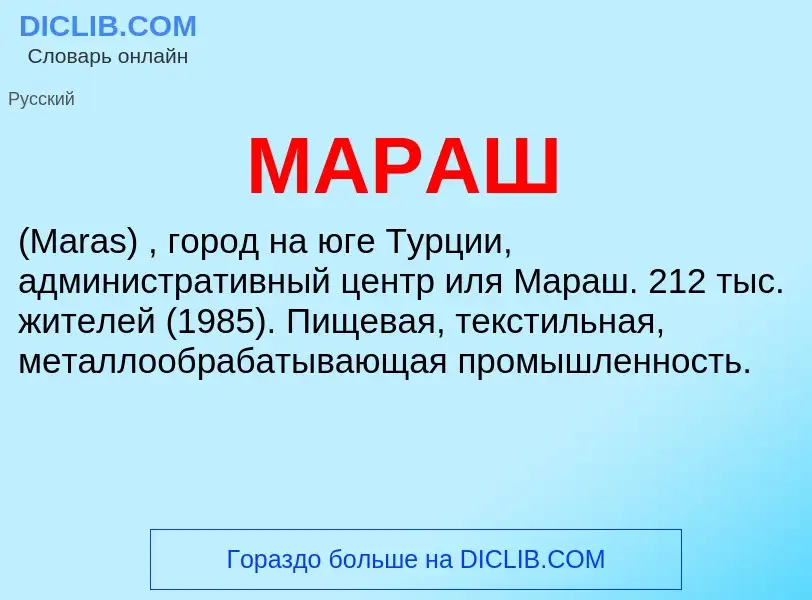 What is МАРАШ - definition