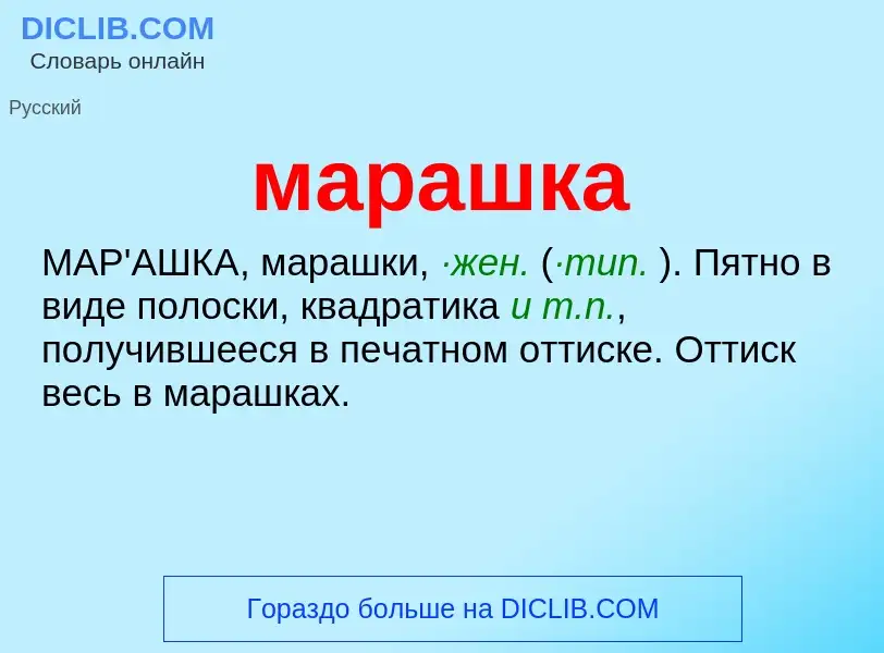 O que é марашка - definição, significado, conceito