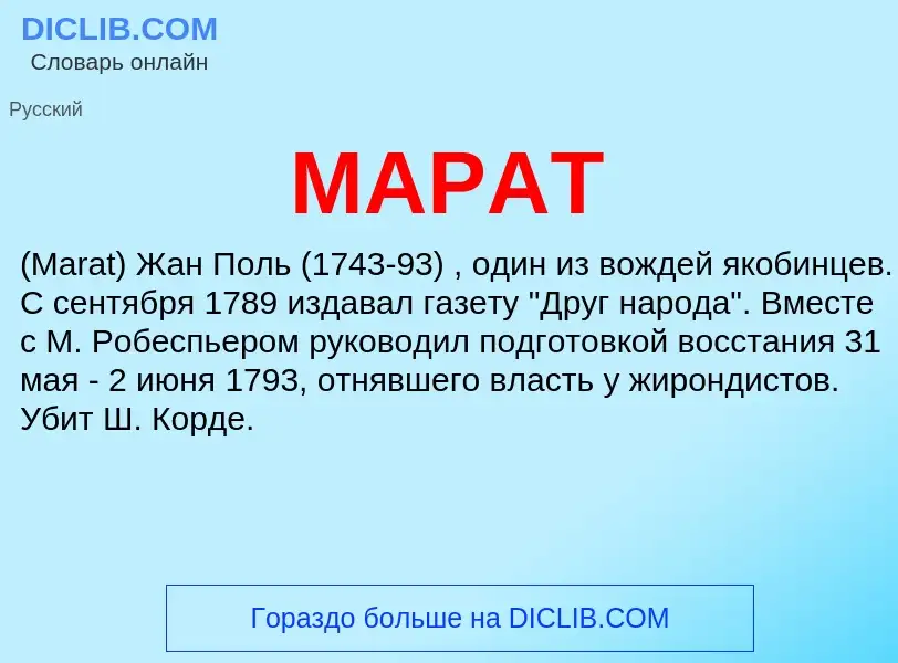 Was ist МАРАТ - Definition