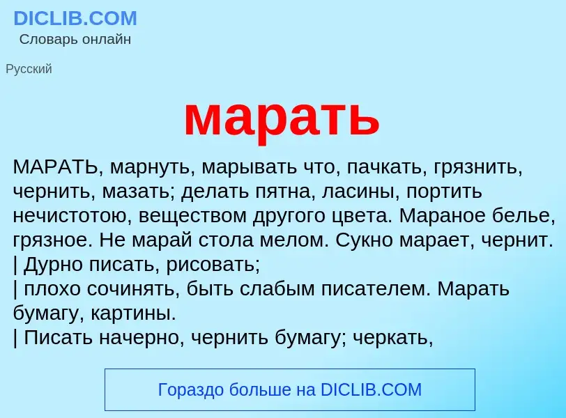 Что такое марать - определение