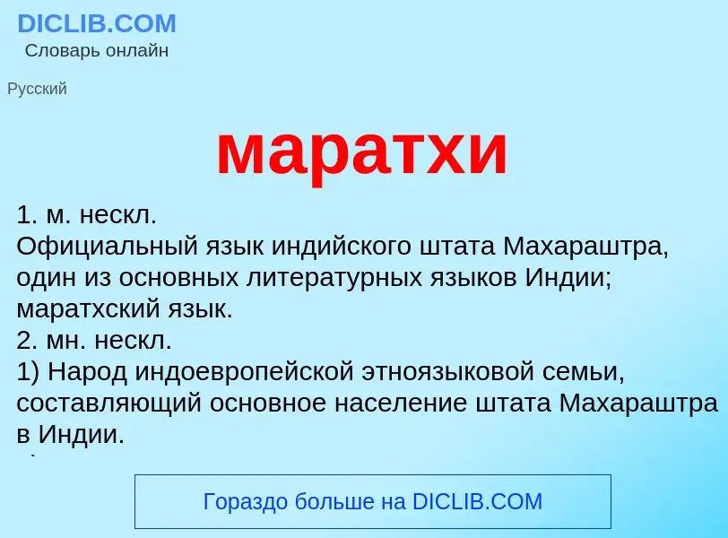 Wat is маратхи - definition