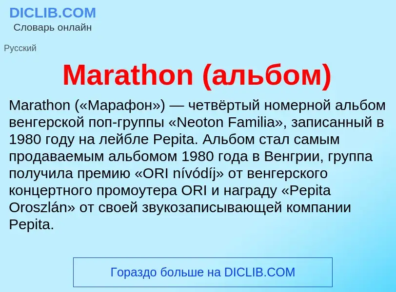 Τι είναι Marathon (альбом) - ορισμός