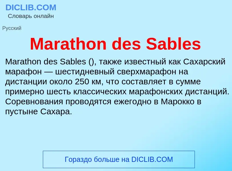 Τι είναι Marathon des Sables - ορισμός