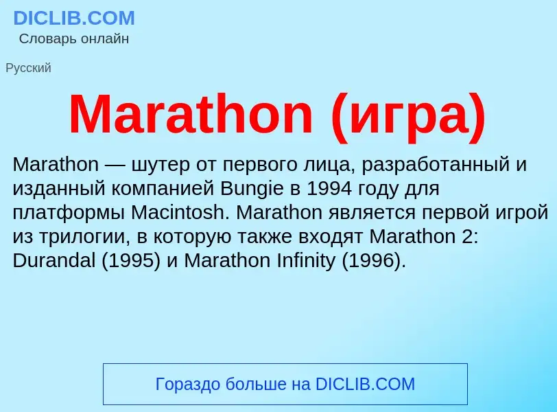 Τι είναι Marathon (игра) - ορισμός