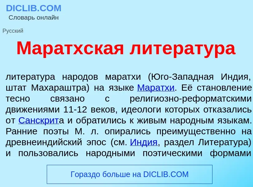 Что такое Мар<font color="red">а</font>тхская литерат<font color="red">у</font>ра - определение