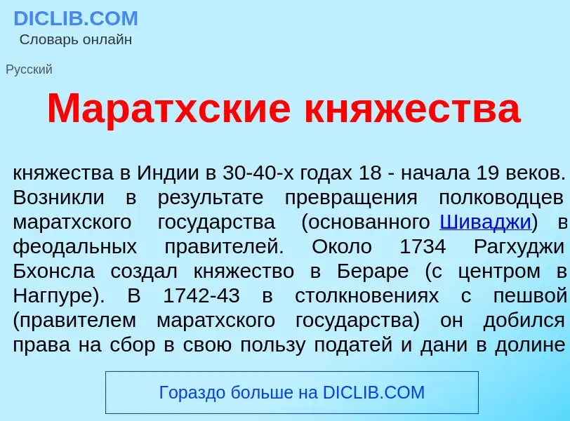 Что такое Мар<font color="red">а</font>тхские кн<font color="red">я</font>жества - определение