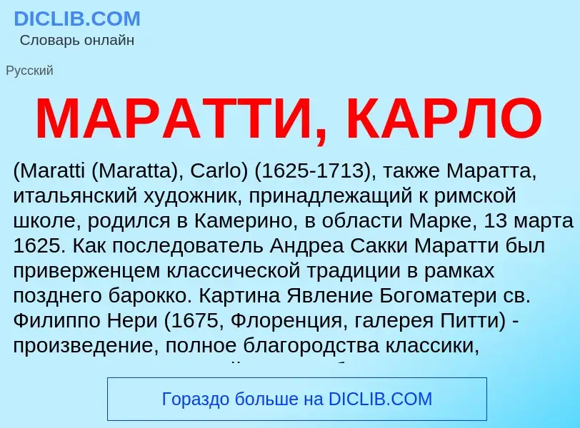 What is МАРАТТИ, КАРЛО - definition