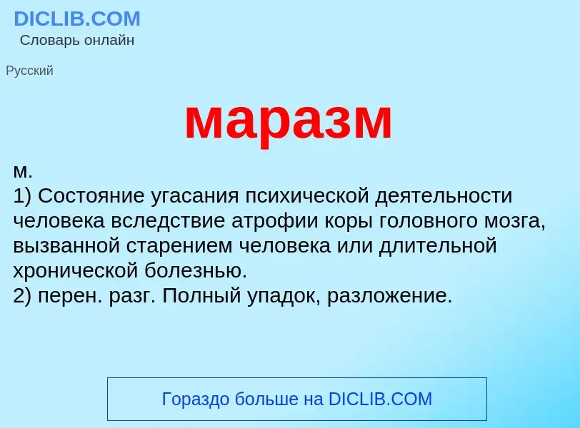 What is маразм - definition