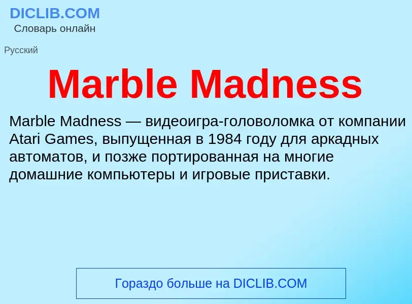 Τι είναι Marble Madness - ορισμός