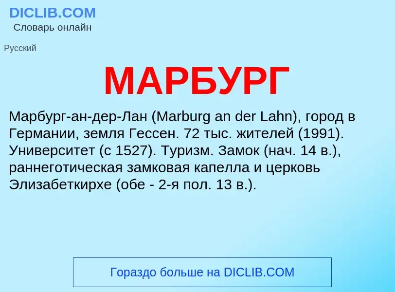 What is МАРБУРГ - definition