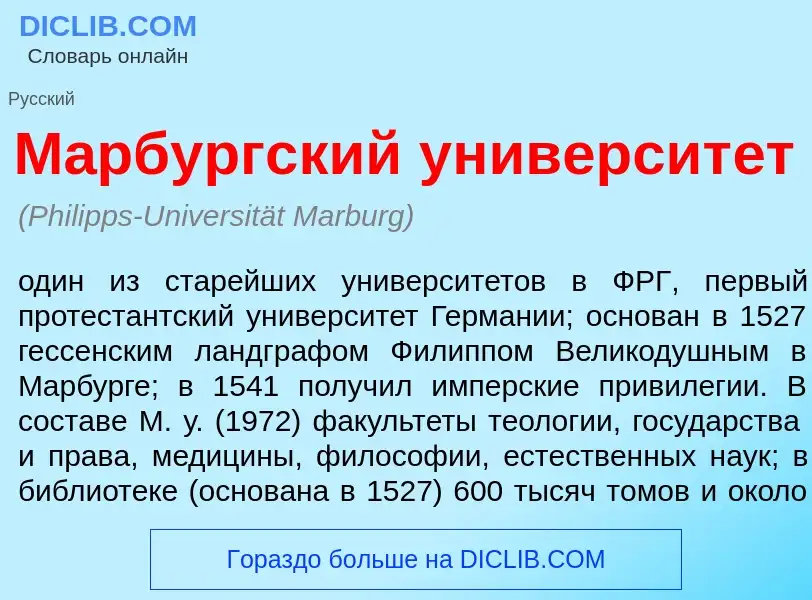 What is М<font color="red">а</font>рбургский университ<font color="red">е</font>т - definition