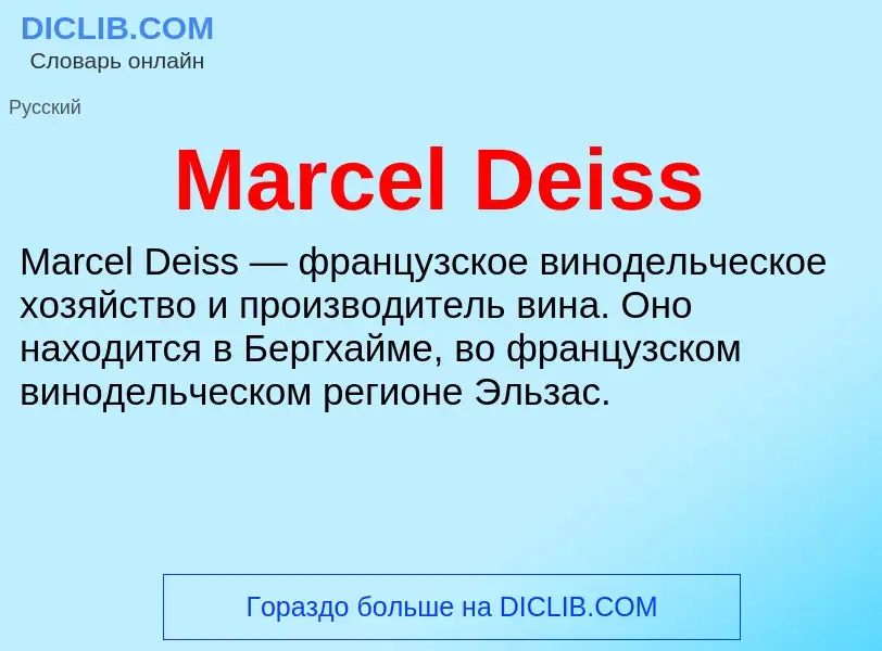 Τι είναι Marcel Deiss - ορισμός