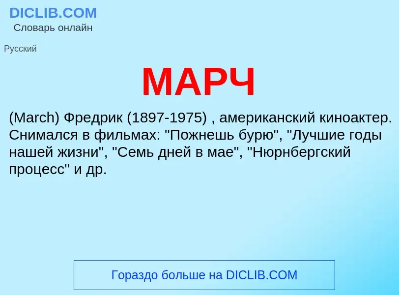 What is МАРЧ - meaning and definition