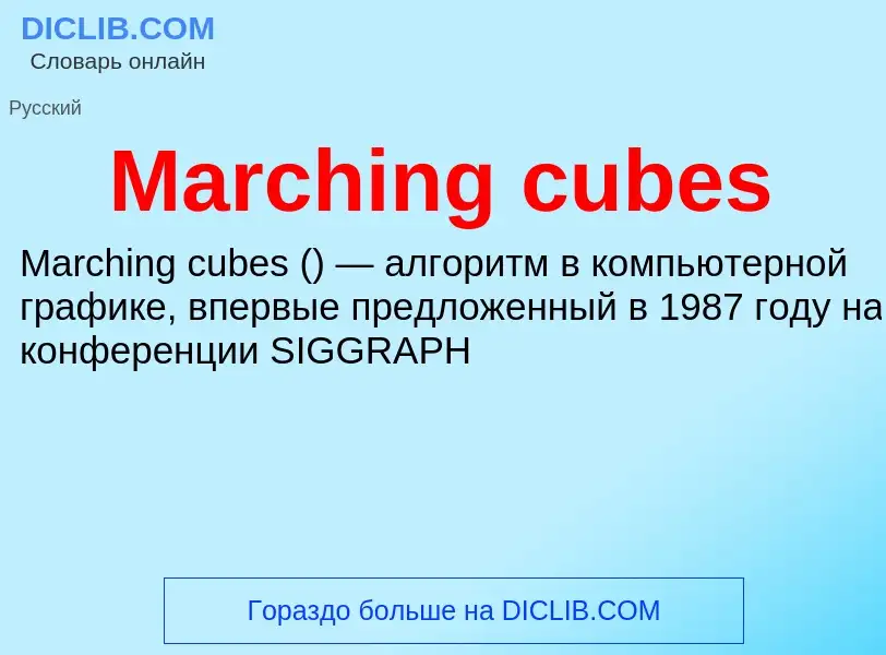 Τι είναι Marching cubes - ορισμός