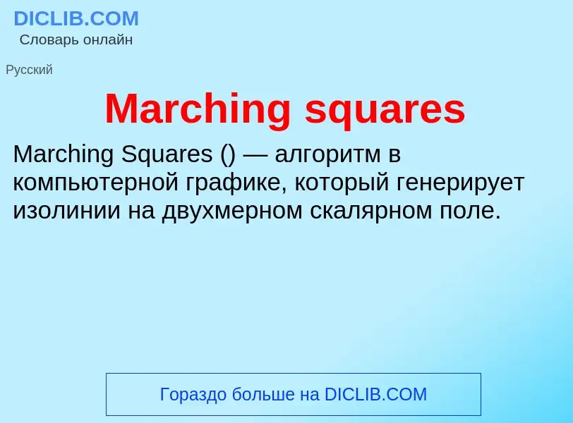 Τι είναι Marching squares - ορισμός