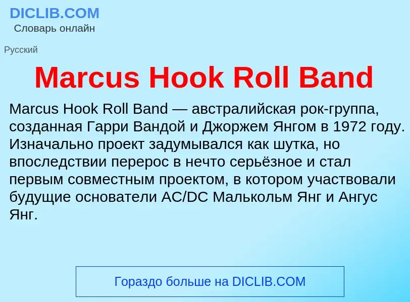 Τι είναι Marcus Hook Roll Band - ορισμός