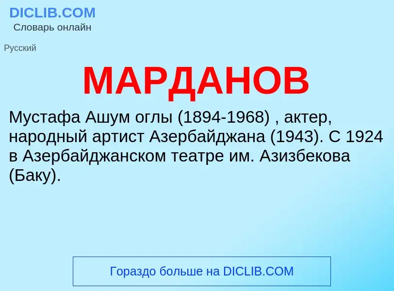 What is МАРДАНОВ - definition