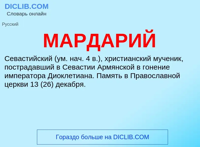 What is МАРДАРИЙ - definition