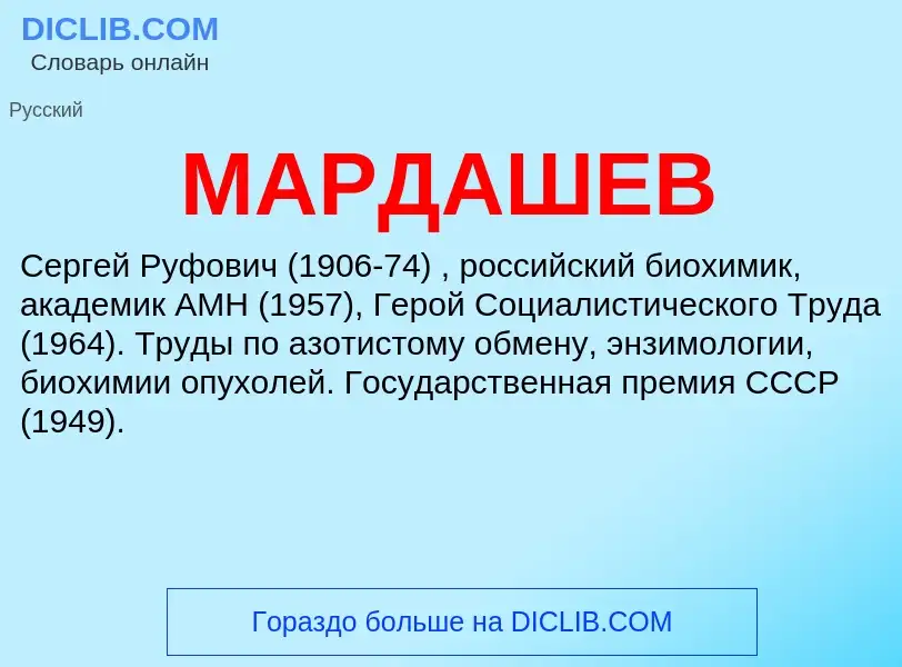 What is МАРДАШЕВ - definition