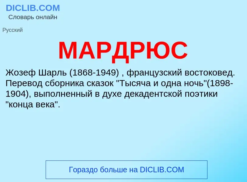 What is МАРДРЮС - definition