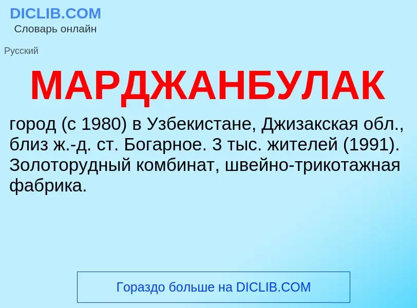 What is МАРДЖАНБУЛАК - definition