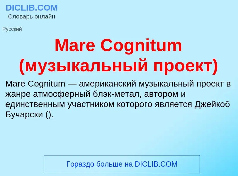 Τι είναι Mare Cognitum (музыкальный проект) - ορισμός