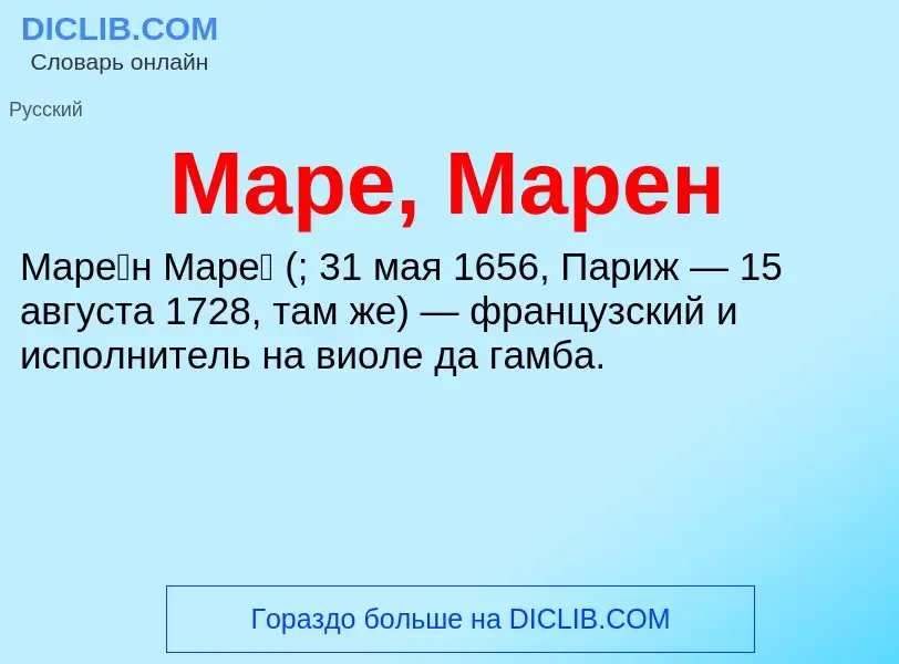 What is Маре, Марен - definition