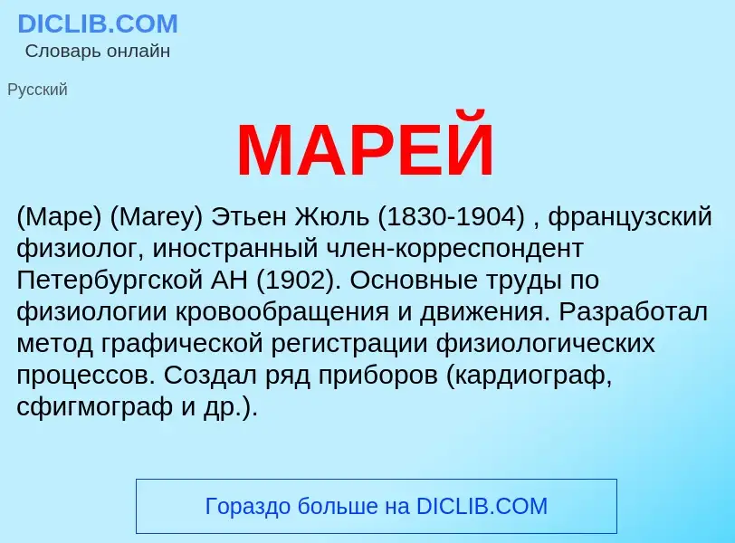 What is МАРЕЙ - definition