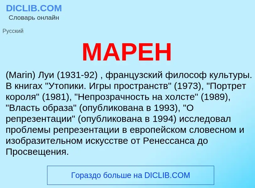 What is МАРЕН - definition