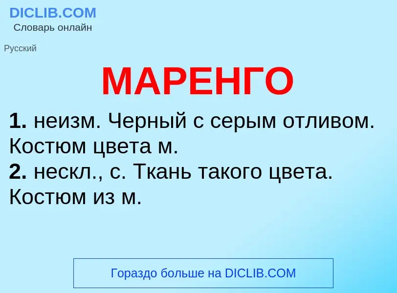 What is МАРЕНГО - meaning and definition