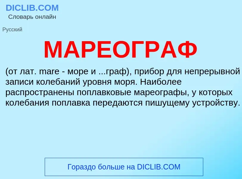 ¿Qué es МАРЕОГРАФ? - significado y definición