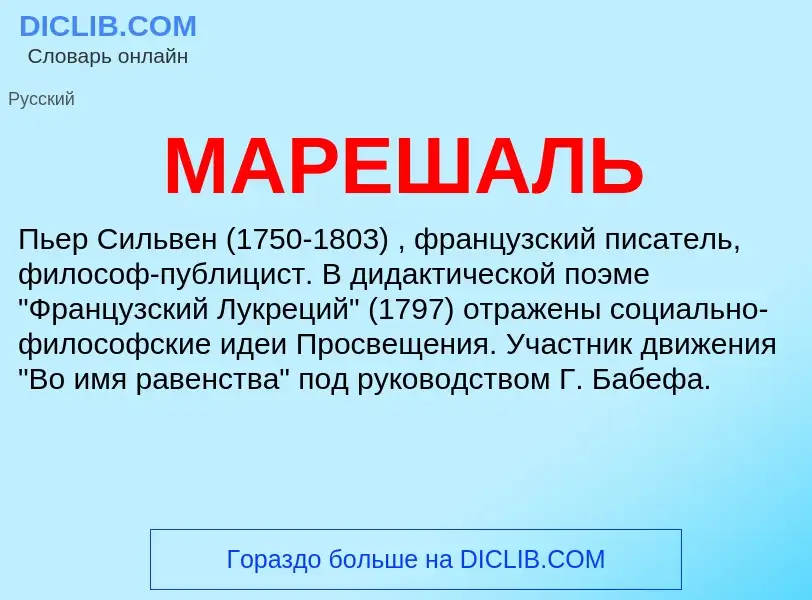 What is МАРЕШАЛЬ - definition