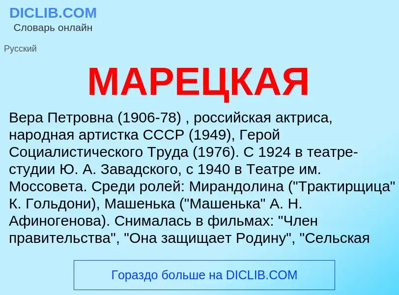 What is МАРЕЦКАЯ - definition