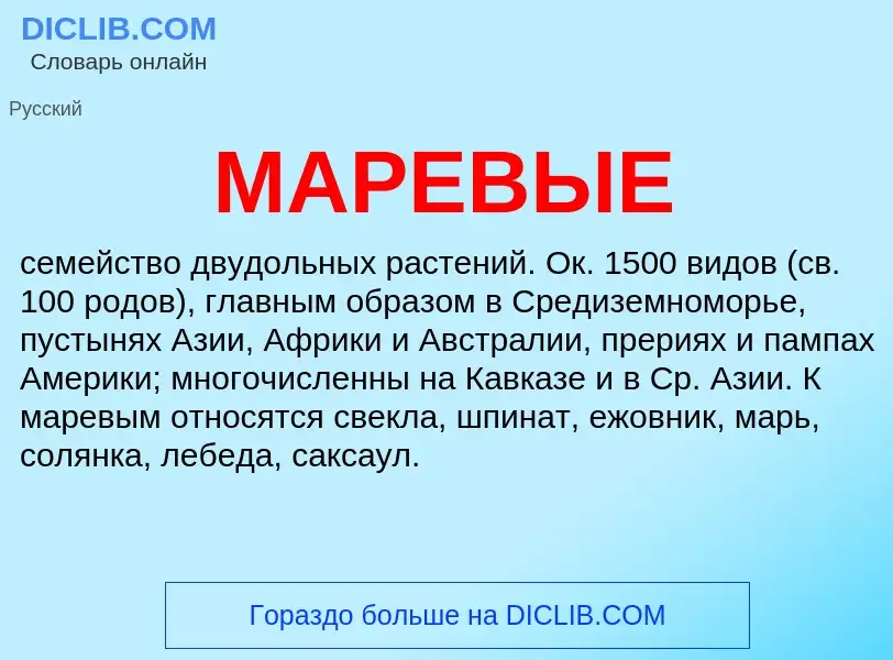 What is МАРЕВЫЕ - meaning and definition