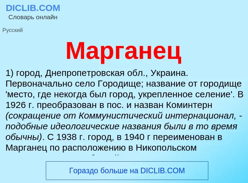 Wat is Марганец - definition