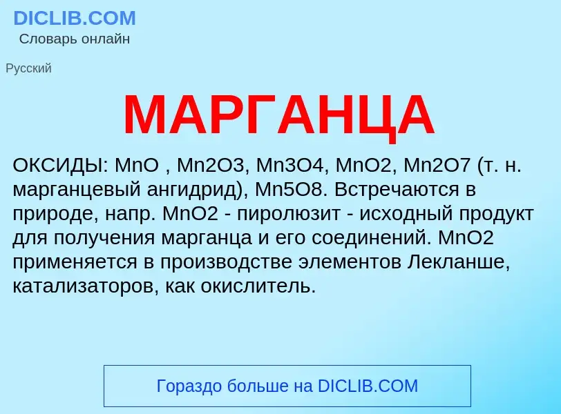 What is МАРГАНЦА - definition