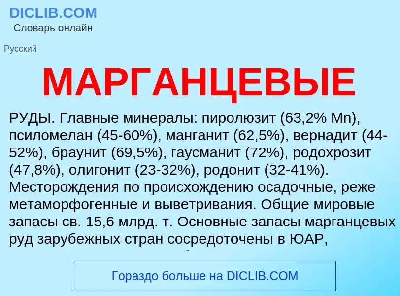 What is МАРГАНЦЕВЫЕ - definition