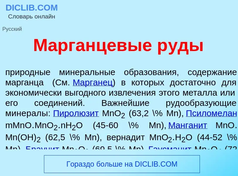 O que é М<font color="red">а</font>рганцевые р<font color="red">у</font>ды - definição, significado,