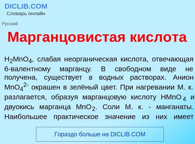 Wat is Марганц<font color="red">о</font>вистая кислот<font color="red">а</font> - definition