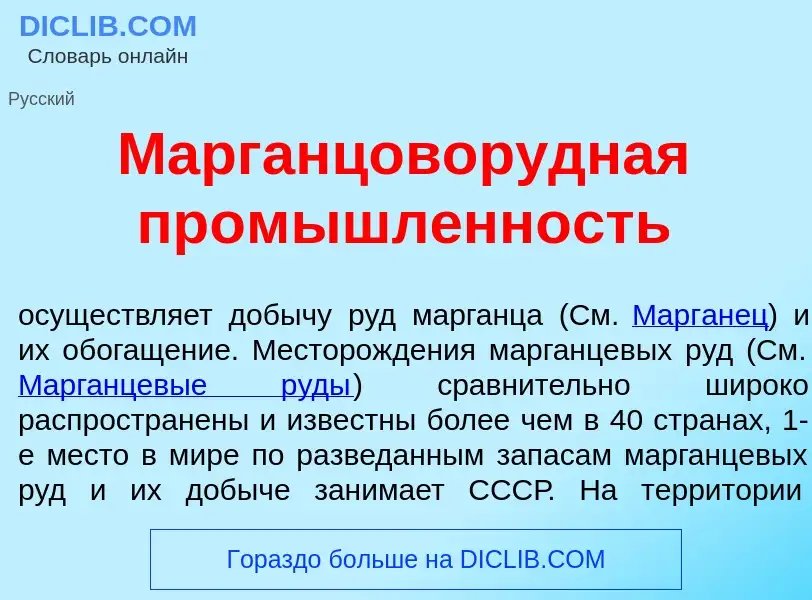 Qu'est-ce que Марганцовор<font color="red">у</font>дная пром<font color="red">ы</font>шленность - dé