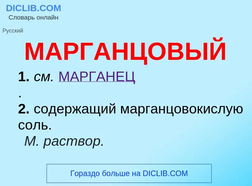 O que é МАРГАНЦОВЫЙ - definição, significado, conceito